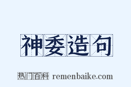 神委造句是什么意思的图片